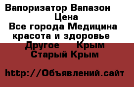 Вапоризатор-Вапазон Biomak VP 02  › Цена ­ 10 000 - Все города Медицина, красота и здоровье » Другое   . Крым,Старый Крым